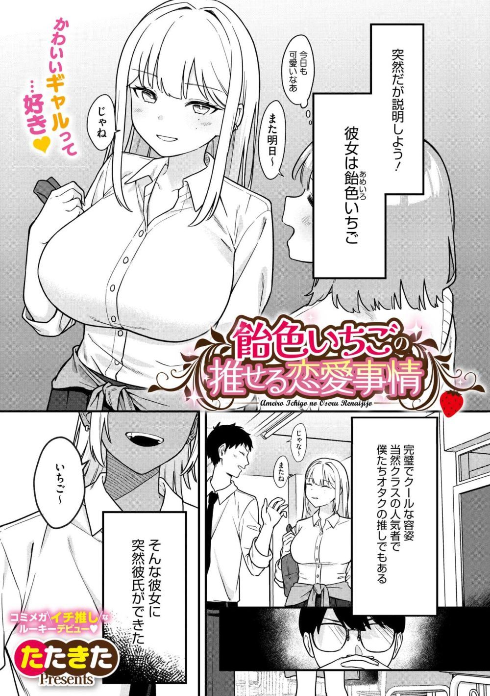 【エロ漫画】オタクくんたちに密かに推されてるクールでカワイイギャルがチャラ男と付き合うことになったが‥【[たたきた] 飴色いちごの推せる恋愛事情】