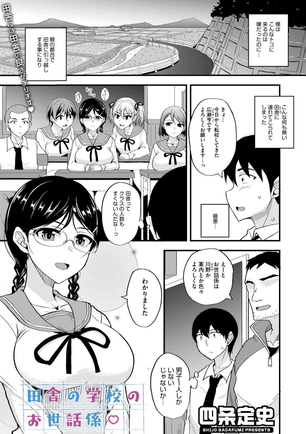 【エロ漫画】転校した田舎の学校にはラスの女子が「お世話係」としてついてくれる【[四条定史] 田舎の学校のお世話係】