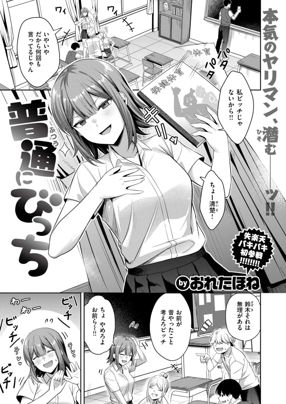 【エロ漫画】大勢からビッチといじられている女子をを助けてあげたらマジもんのビッチだった【[おれたほね] 普通にびっち】