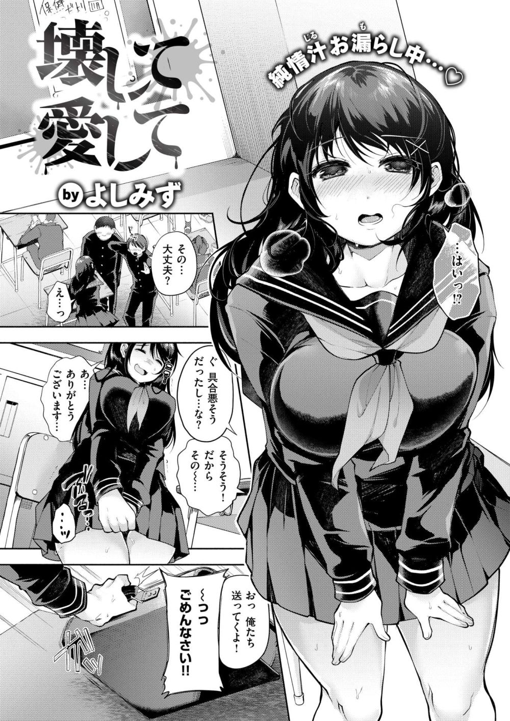 【エロ漫画】優等生な黒髪セーラー服ヒロインが元教師に我慢させられお漏らしさせられ色々される【[よしみず] 壊して愛して】