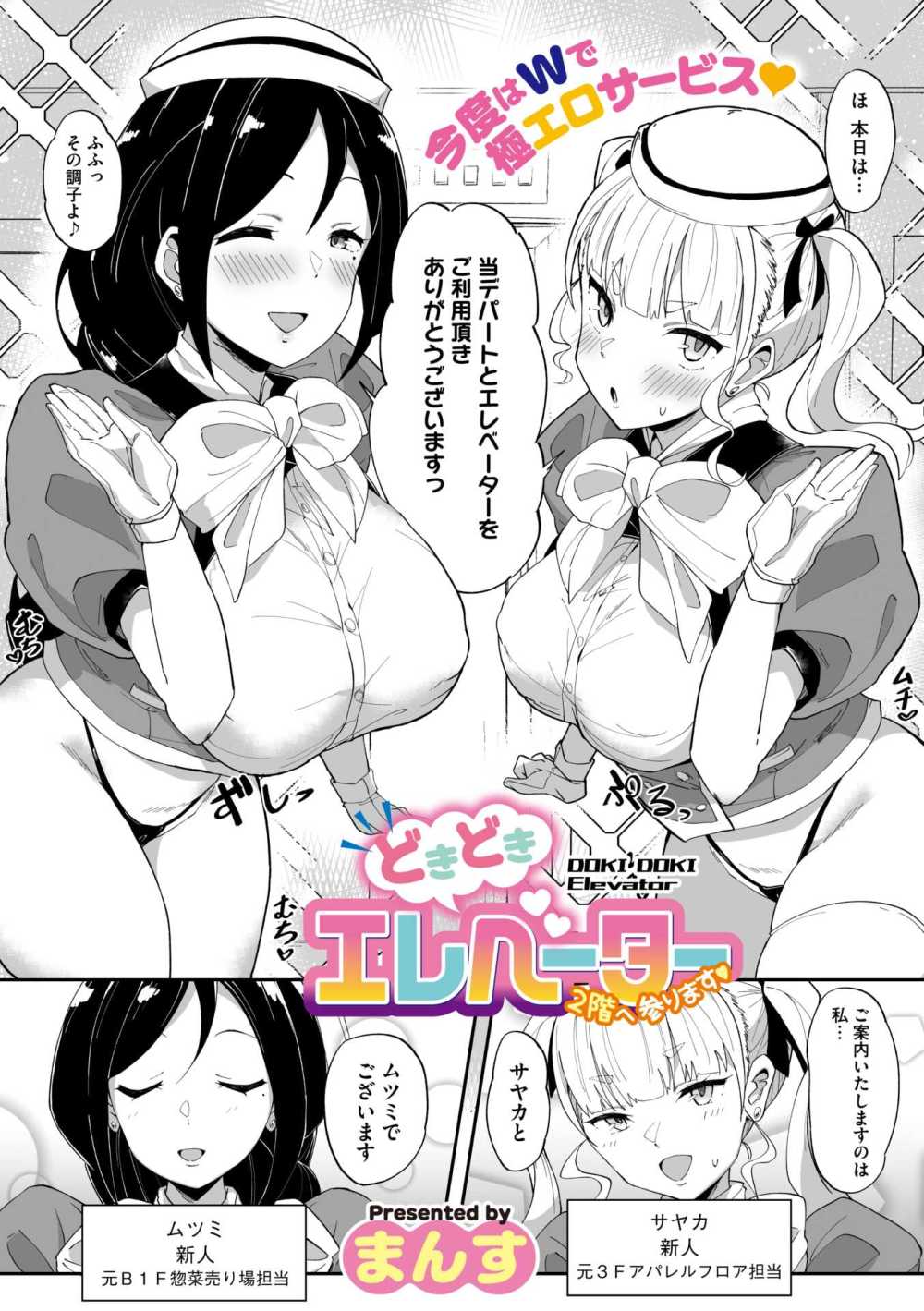 【エロ漫画】前回のエレベーターガール後輩ちゃん2人が濃厚エッチな特別サービスをしてくれます！【[まんす] どきどきエレベーター～2階へ参ります～】