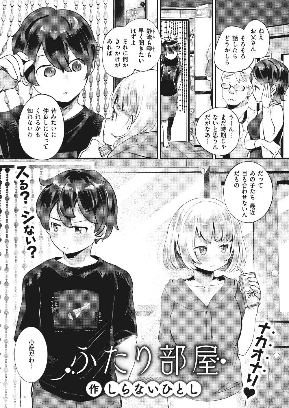 【エロ漫画】実は兄妹じゃない！？ 正真正銘の恋人エッチ♪【[しらないひとし] はぴえろゆーとぴあ】のトップ画像