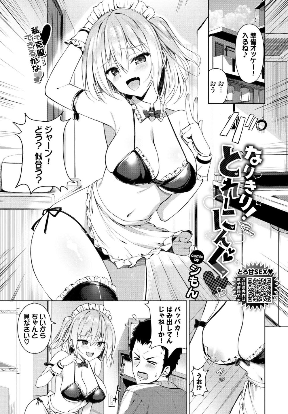 【エロ漫画】三次元の異性に対してあがってしまう男が彼女の協力で克服する【[シもん] なりきり！とれーにんぐ】