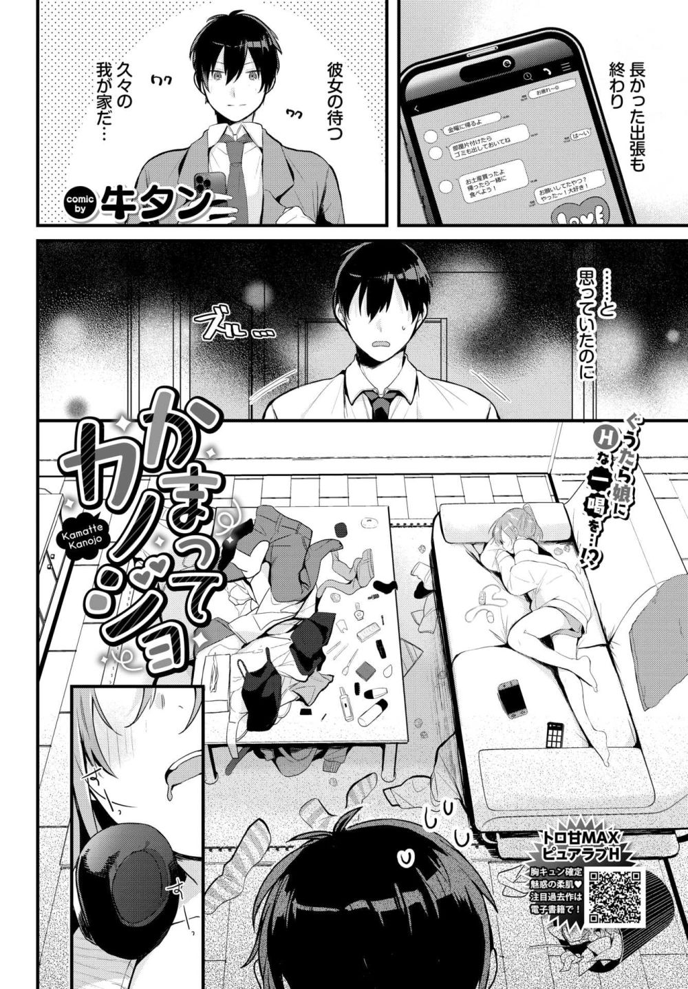 【エロ漫画】だらしなカノジョをおもちゃでしつける甘々お仕置きえっち！【[牛タン] かまってカノジョ】