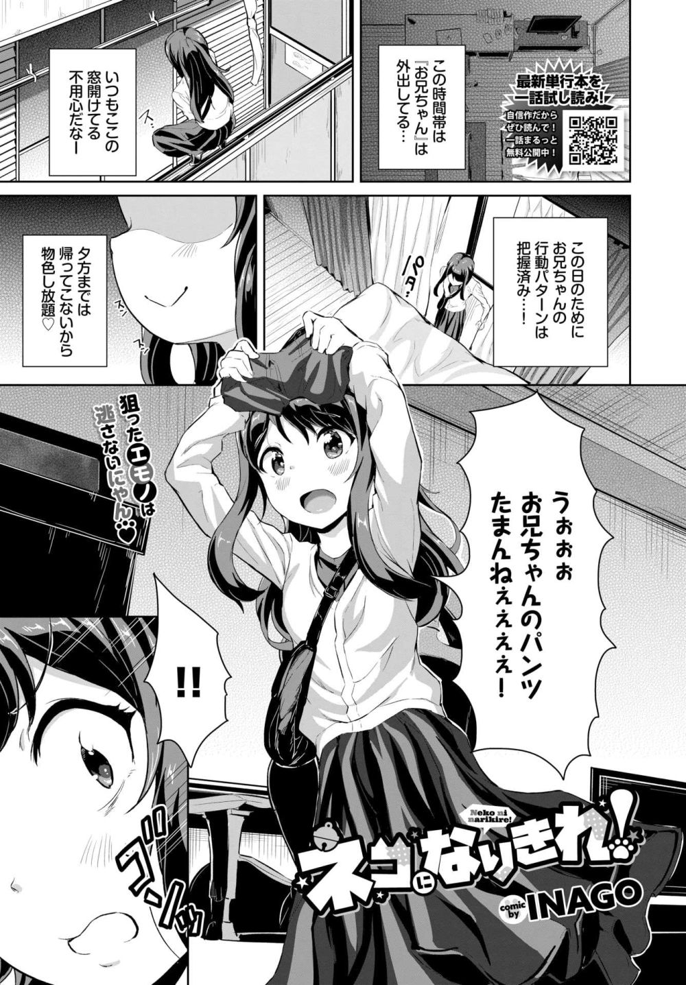 【エロ漫画】下の階に住む大好きなお兄ちゃんの部屋に忍び込んだ女の子が咄嗟に取った行動とは？【[INAGO] ネコになりきれ！】