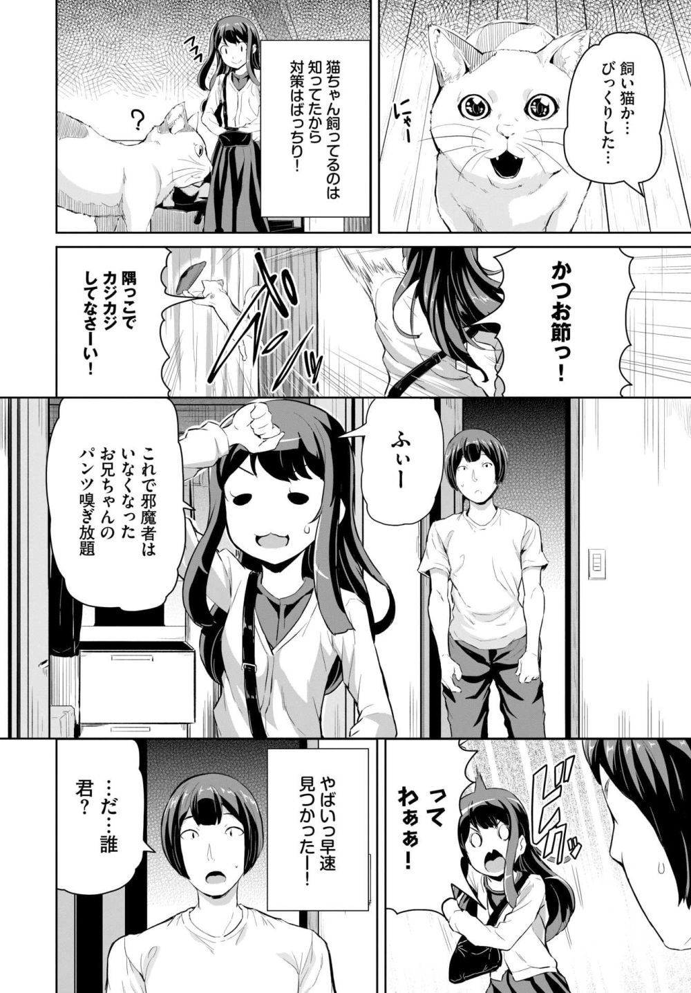 【エロ漫画】下の階に住む大好きなお兄ちゃんの部屋に忍び込んだ女の子が咄嗟に取った行動とは？【[INAGO] ネコになりきれ！】