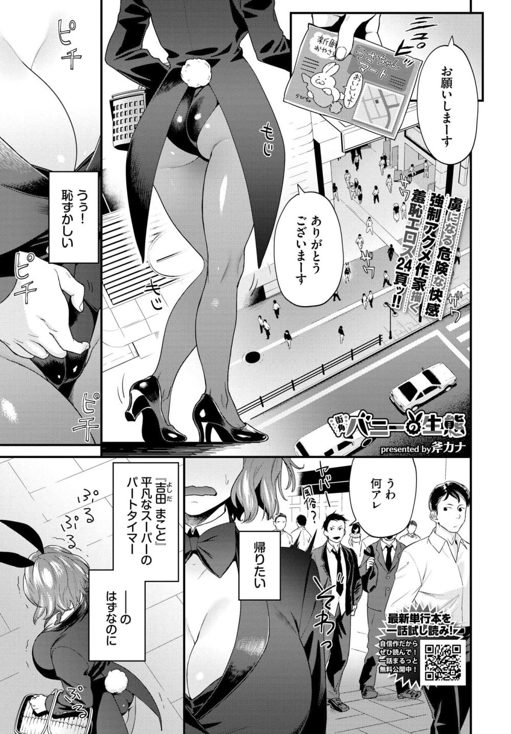 【エロ漫画】平凡お姉さんがバニーコスでHに豹変ッ！性欲つよつよウサちゃんに【[斧カナ] 街角バニーの生態】