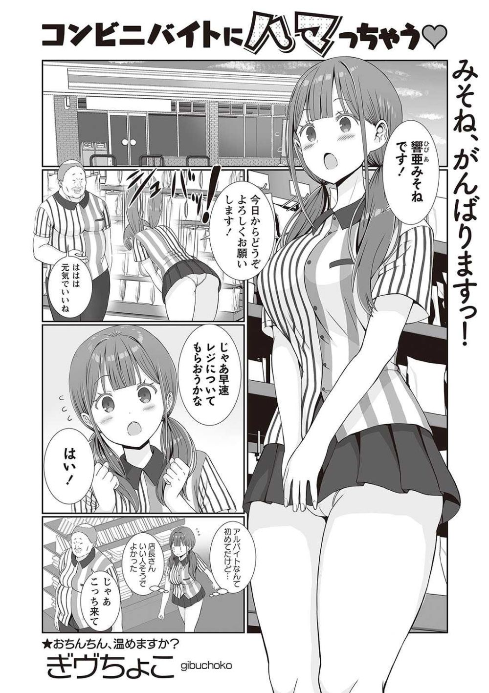 【エロ漫画】新人バイトみそねちゃんのカラダを狙う店長がお金を渡してエッチなプレイをお願いする【[ぎヴちょこ] コンビニバイトにハマっちゃう】