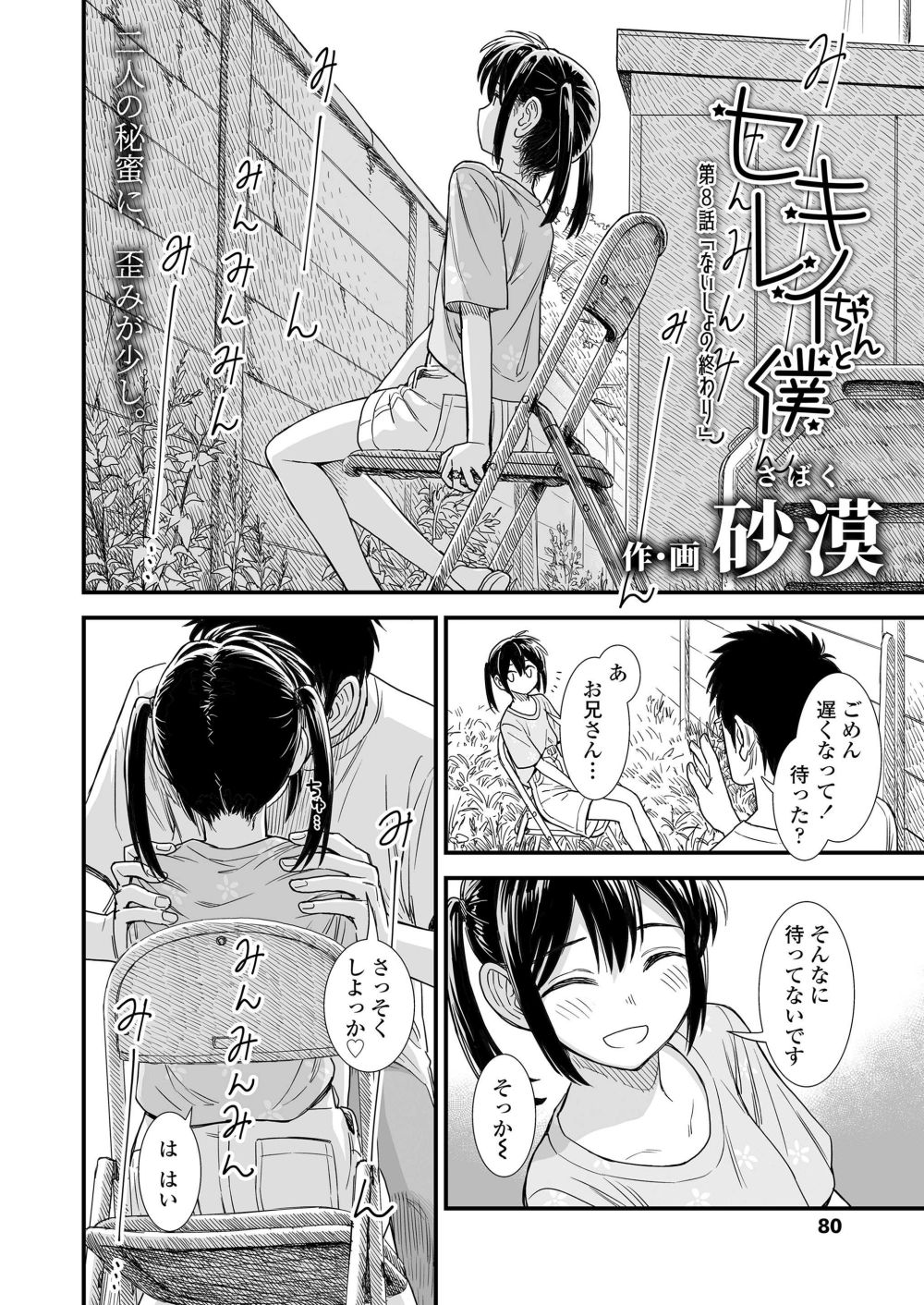 【エロ漫画】誰にも内緒で妹の友達と付き合っていたがその関係にも終りがきて【[砂漠] セキレイちゃんと僕 第8話】