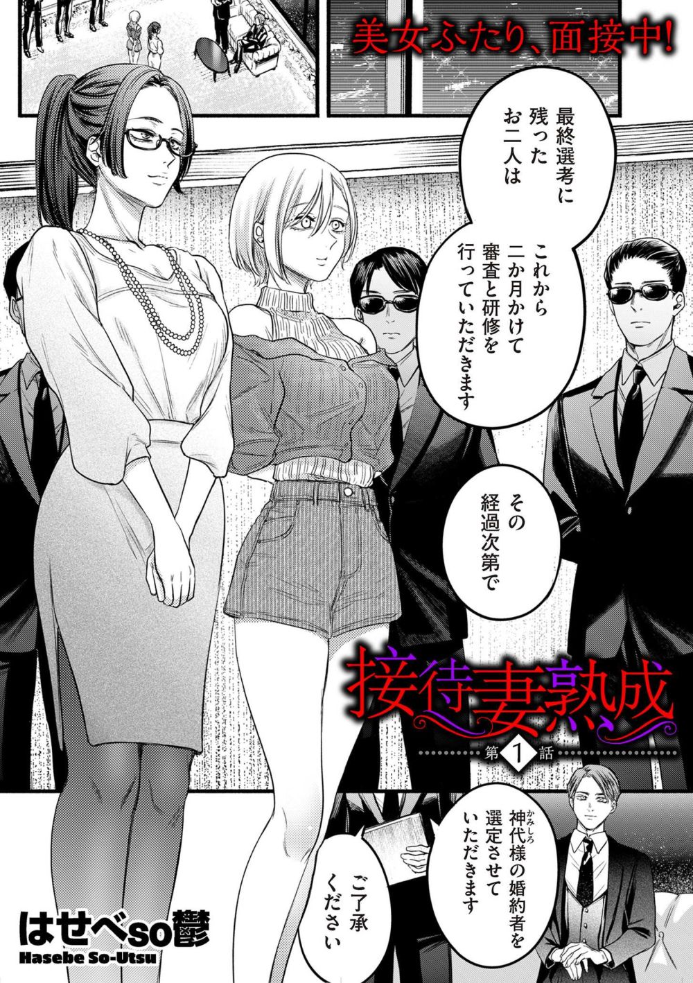 【エロ漫画】結婚相手を探すお金持ちにセックス面接される女性たちの運命は【[はせべso鬱] 接待妻 熟成 第1話】