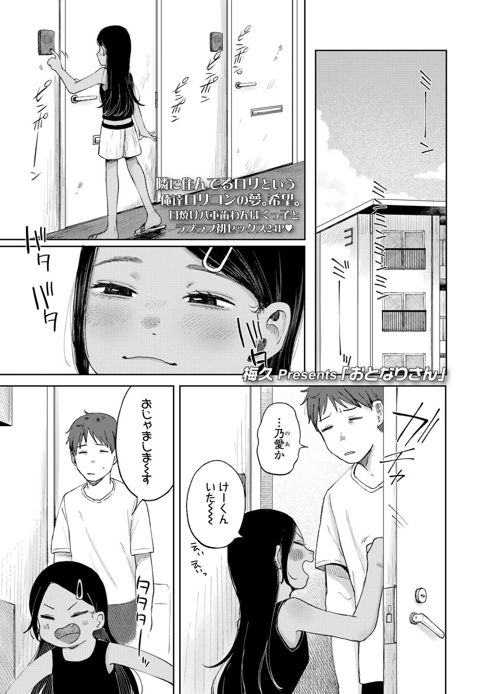 【エロ漫画】近所に住む日焼け八重歯わんぱくっ娘とラブラブえっち【[梅久] おとなりさん】