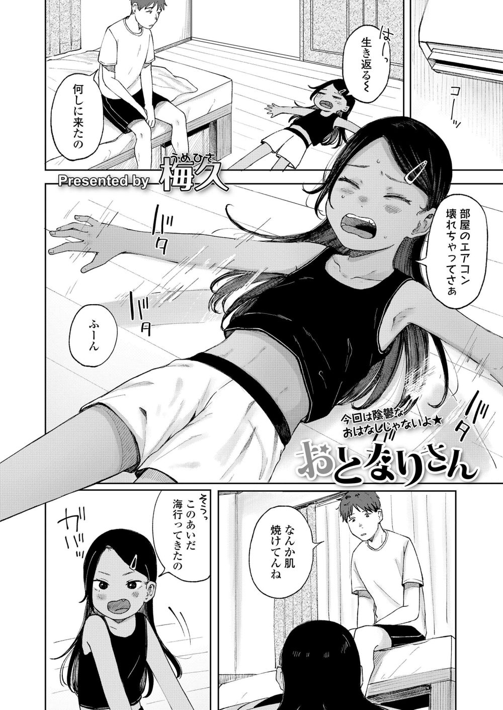 【エロ漫画】近所に住む日焼け八重歯わんぱくっ娘とラブラブえっち【[梅久] おとなりさん】