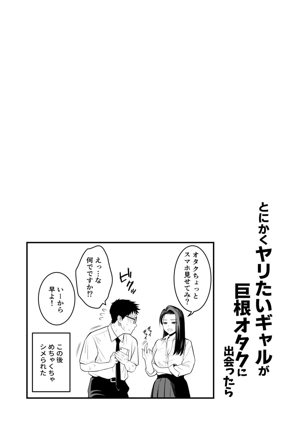 【エロ同人】生理前でムラついたギャルが巨根の陰キャで性欲処理係を済ます【[トクナガ] とにかくヤリたいギャルが巨根オタクに出会ったら】