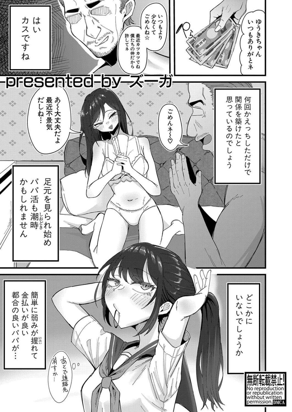 【エロ漫画】最近不調気味なパパ活女子さんが新たな獲物をロックオン【[ズーガ] パパ活やめろっ！】