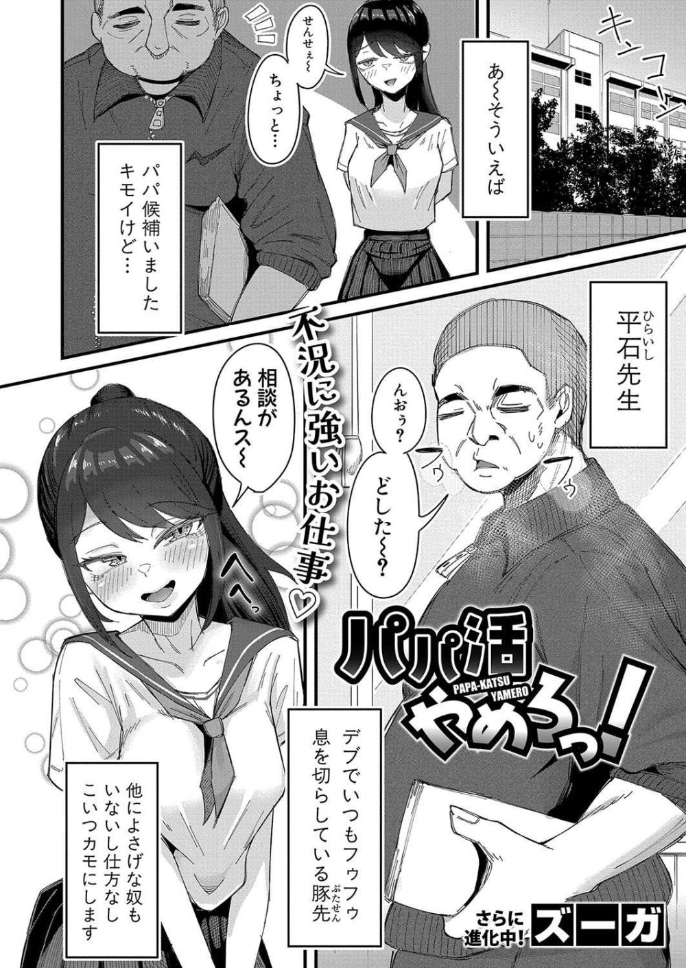 【エロ漫画】最近不調気味なパパ活女子さんが新たな獲物をロックオン【[ズーガ] パパ活やめろっ！】