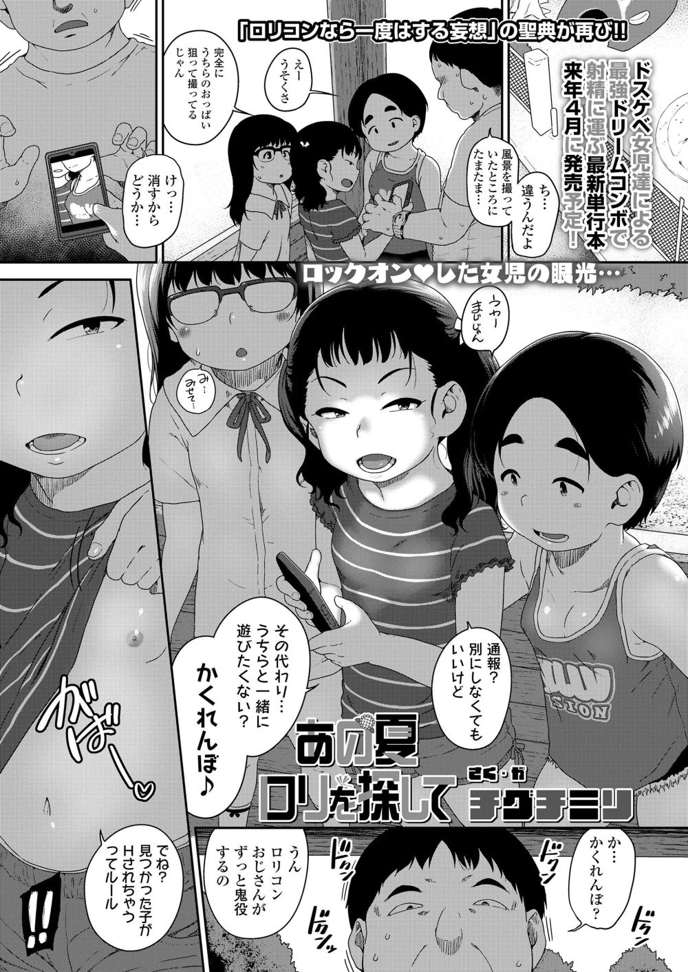 【エロ漫画】盗撮がバレてしまったおじさんかくれんぼで見つけられたらエッチしてあげると持ち掛けられてしまう【[チグチミリ] あの夏ロリを探して】