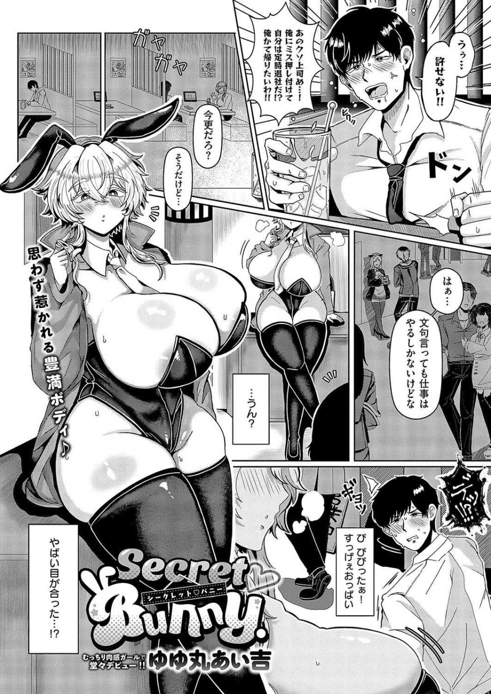 【エロ漫画】豊満バニーのムチムチお姉さんに筆下ろししてもらう【[ゆゆ丸あい吉] SecretBunny】