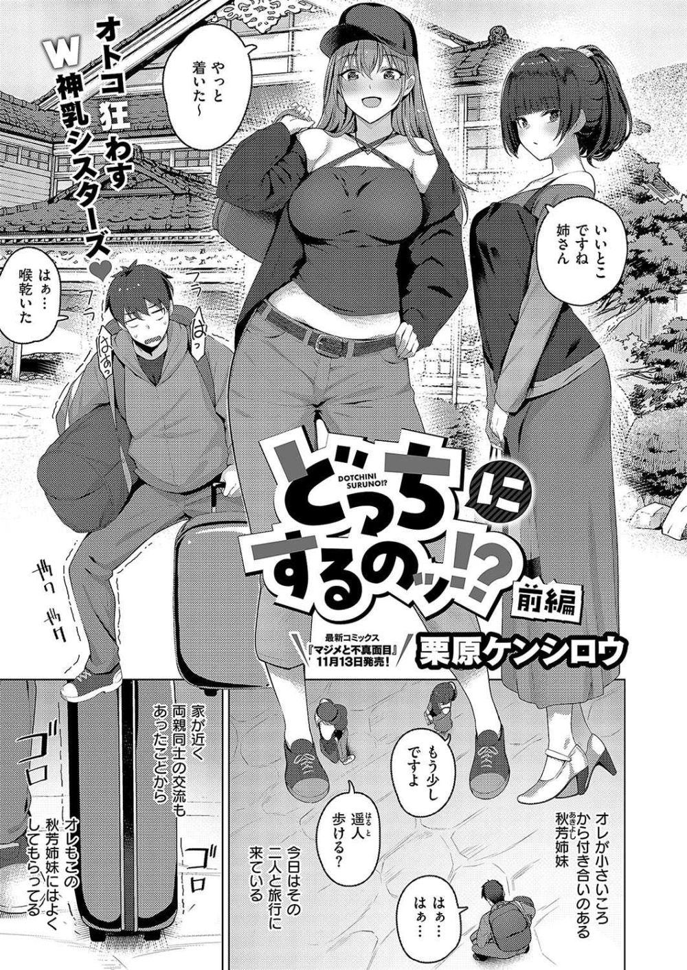 【エロ漫画】巨乳×美乳姉妹から迫られるハーレムえっち【[栗原ケンシロウ] どっちにするのッ！？ 前編】