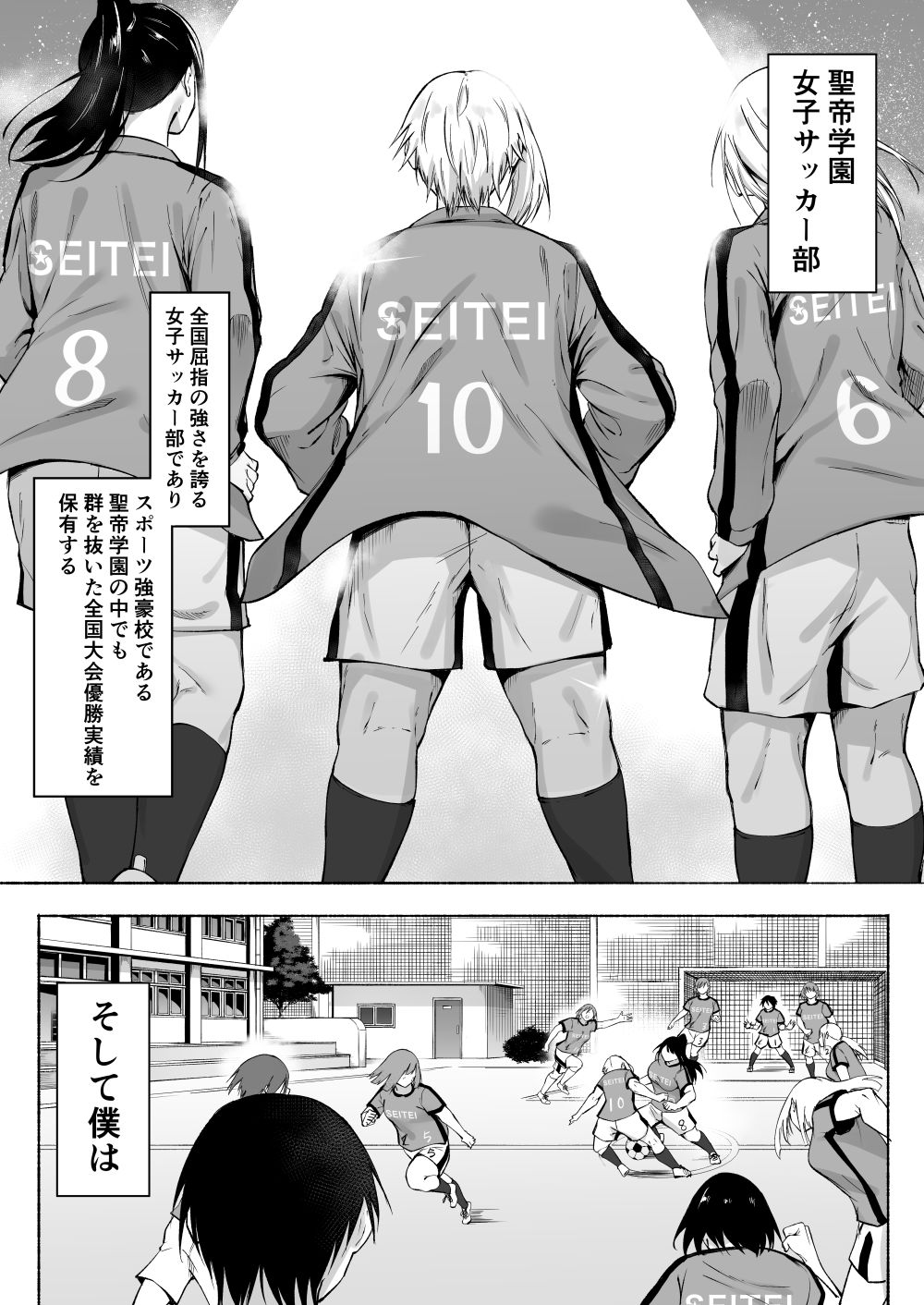 【エロ同人】強豪女子サッカー部の性処理係に任命された男の子の物語【[フェチ男] 聖帝学園サッカー部の日常 前編】