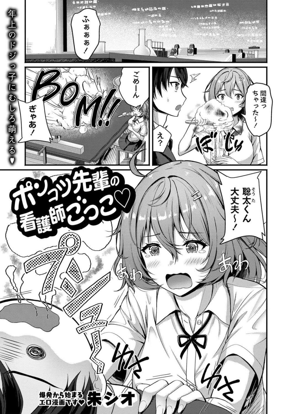 【エロ漫画】病院送りになってしまった主人公をその原因であるポンコツ先輩が看病する【[朱シオ] ポンコツ先輩の看護師ごっこ？】