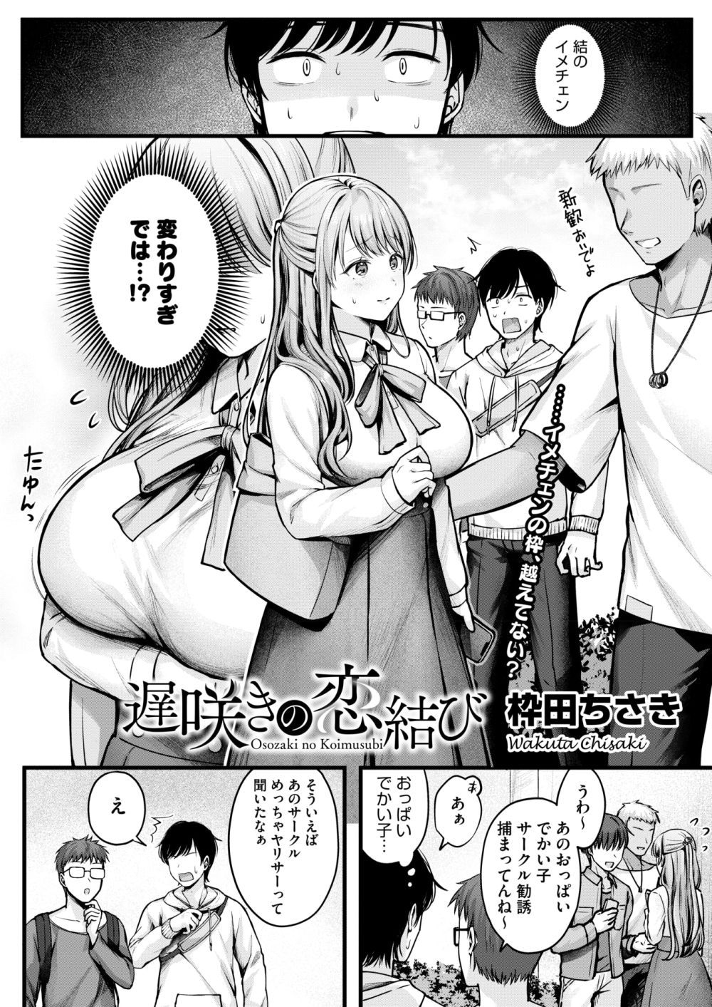 【エロ漫画】イメチェンしたらめっちゃ可愛くなってしまった幼馴染との純愛【[枠田ちさき] 遅咲きの恋結び】