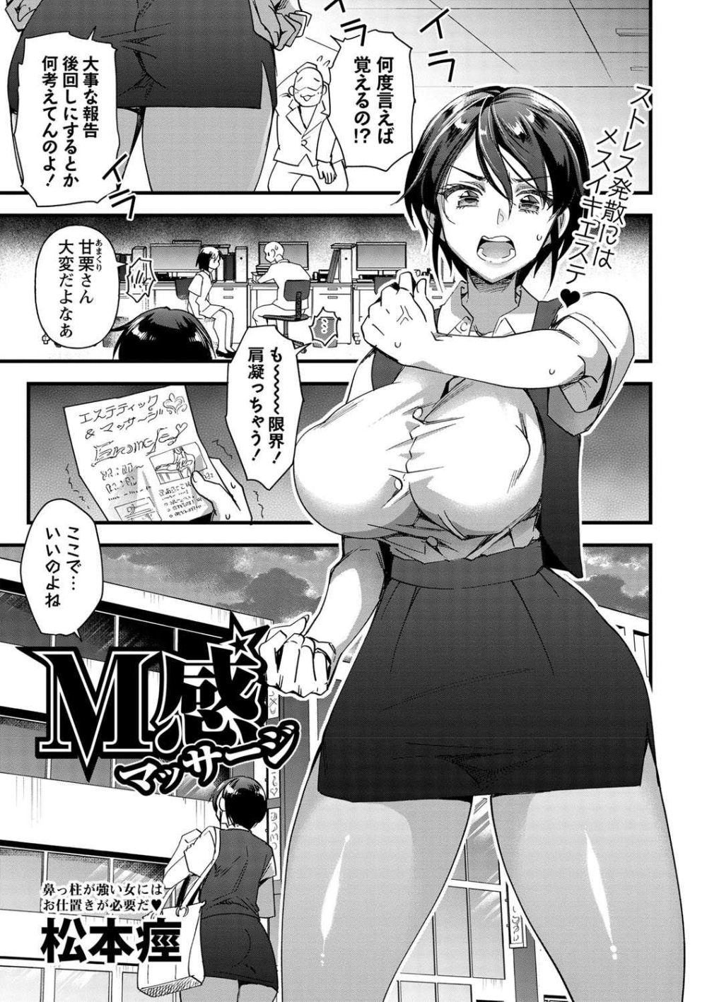 【エロ漫画】無能な部下に囲まれ日々の疲れを癒す為に訪れたエステで発情させられる女子さん【[松本痙] M感マッサージ】