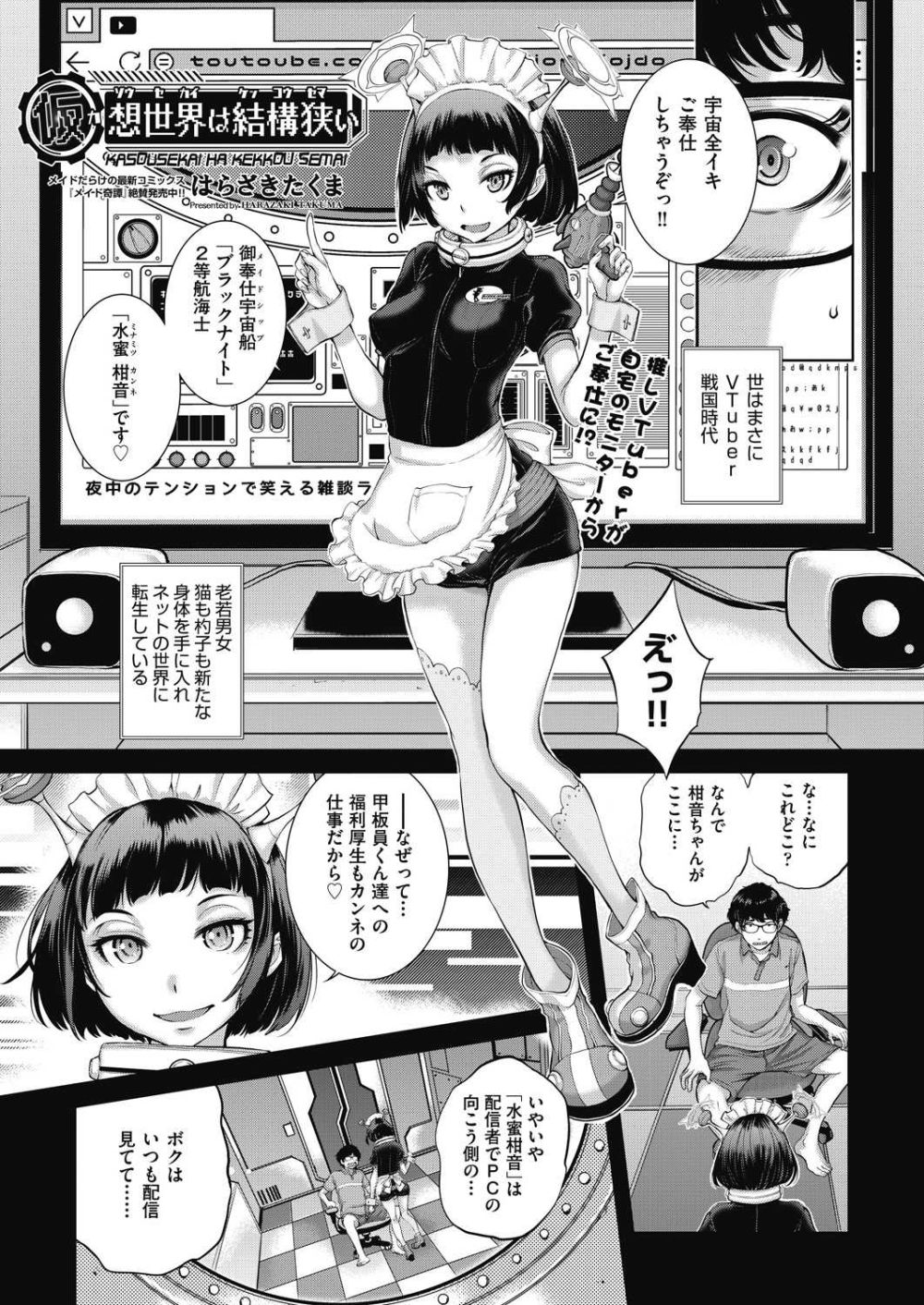 【エロ漫画】従妹にVオタがバレたがなんとその推し本人だった【[はらざきたくま] 仮想世界は結構狭い】