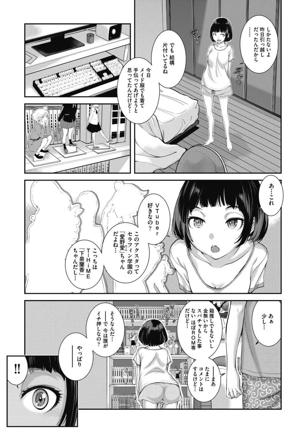 【エロ漫画】従妹にVオタがバレたがなんとその推し本人だった【[はらざきたくま] 仮想世界は結構狭い】