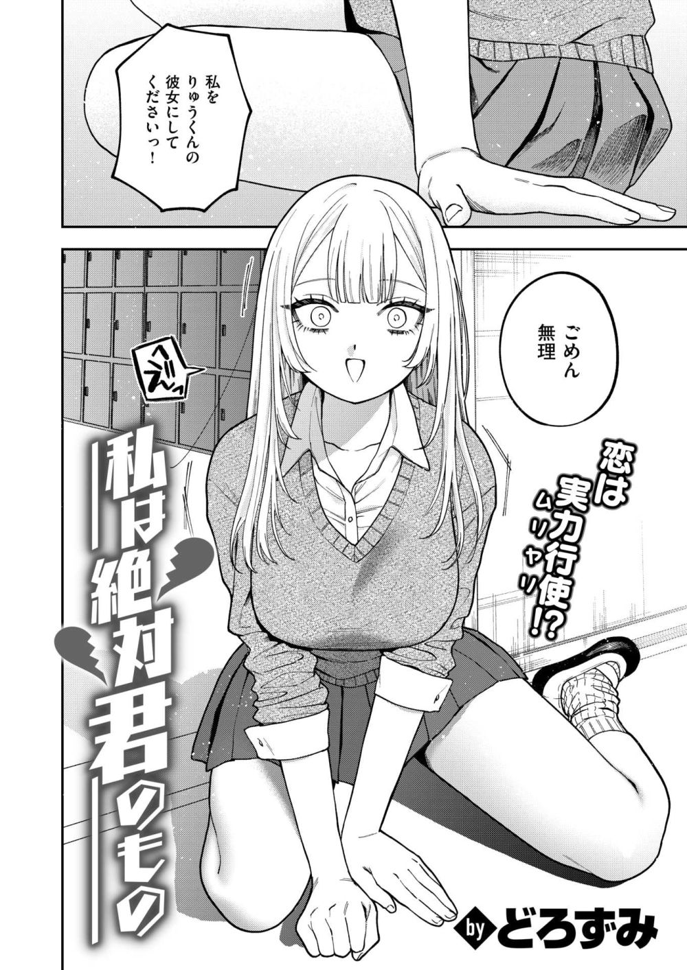 【エロ漫画】でっかい女の子がクラスの男子にフラれ逆レしてしまう【[どろずみ] 私は絶対君のもの】