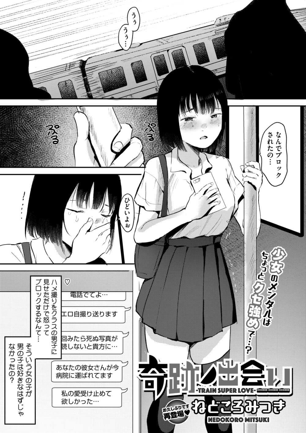 【エロ漫画】占い好きなちょっとイタイ夢見る女の子は満員電車で手マンされて幸せにWピース【[ねどころみつき] 奇跡ノ出会い-TRAIN SUPER LOVE-】