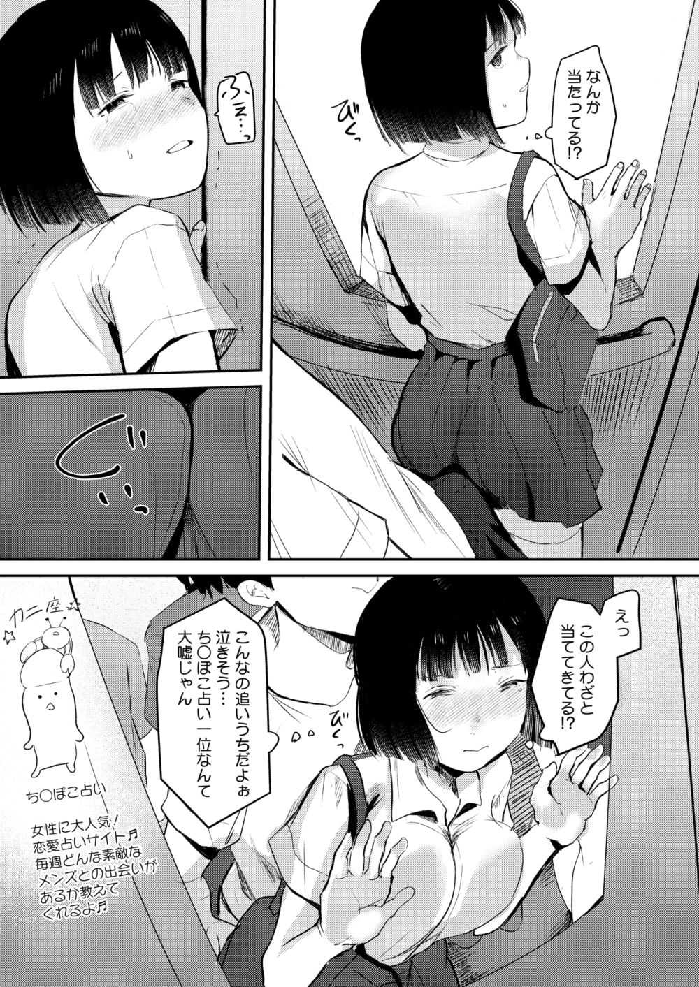 【エロ漫画】占い好きなちょっとイタイ夢見る女の子は満員電車で手マンされて幸せにWピース【[ねどころみつき] 奇跡ノ出会い-TRAIN SUPER LOVE-】