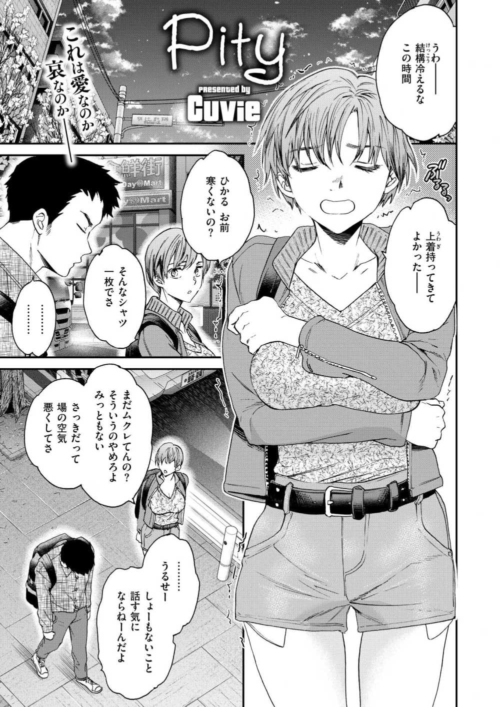 【エロ漫画】好きな女子に彼氏がいると知り話を聞いてくれた女友達とそのまま慰めSEXに【[Cuvie] Pity】