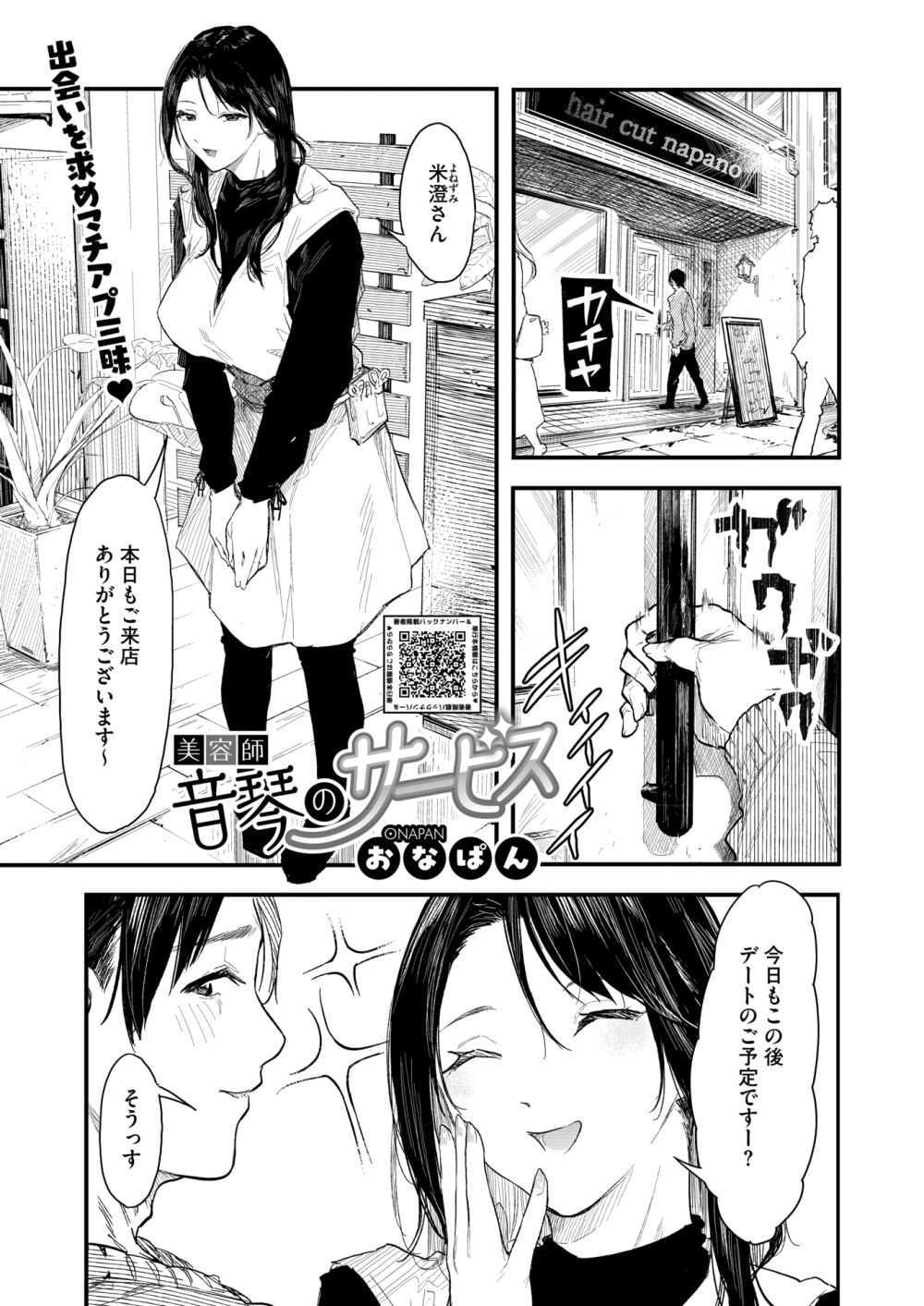 【エロ漫画】行きつけの美容院のおねえさんにアプリの相談をしていると急におっぱいを見せてきて【[おなぱん] 美容師音琴のサービス】