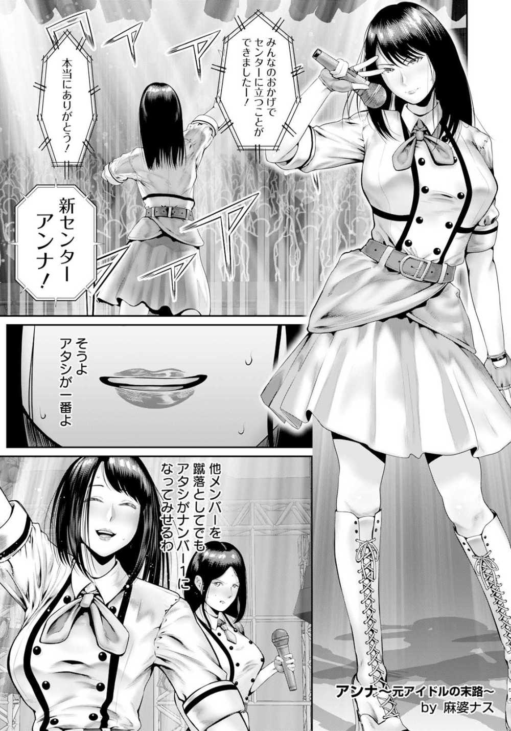 【エロ漫画】売れっ子アイドルが婚約者のためにカラダを張っていたのに裏切られる【[麻婆ナス] アンナ ～元アイドルの末路～】