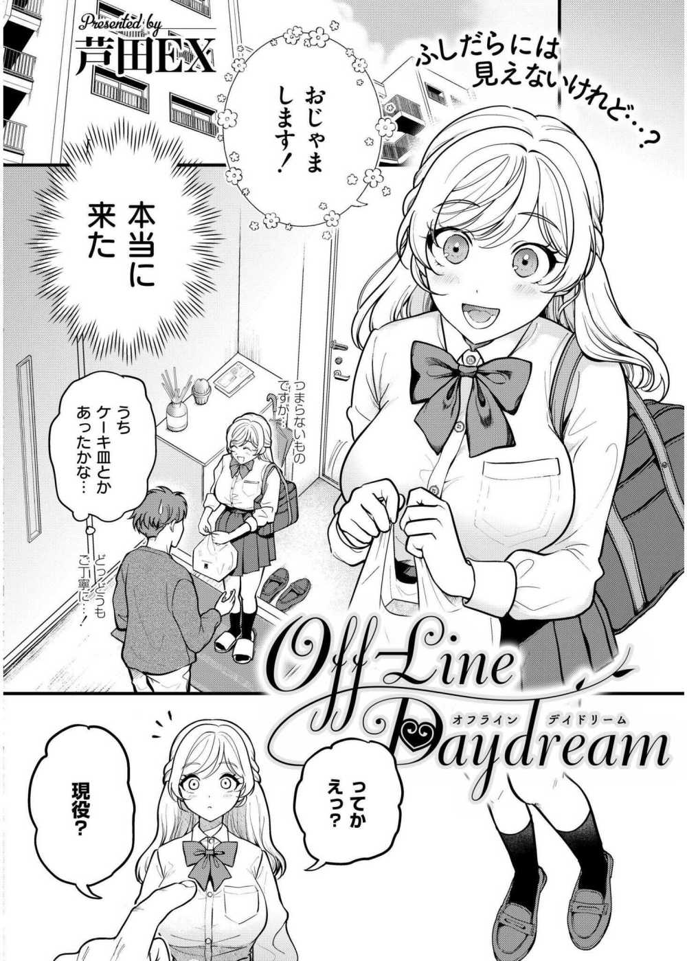 【エロ漫画】エロ漫画家のもとに届いた一通のエロ自撮りDM…そこには学生服の爆乳っ娘が【[芦田EX] Off-Line Daydream】