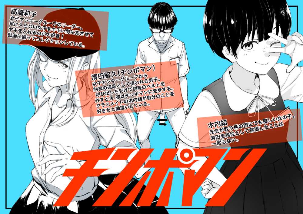 【エロ漫画】正義のヒーロー、チンポマンがチンポで悪を懲らしめ好きな少女を救う物語【[暗稿] チンポマン】