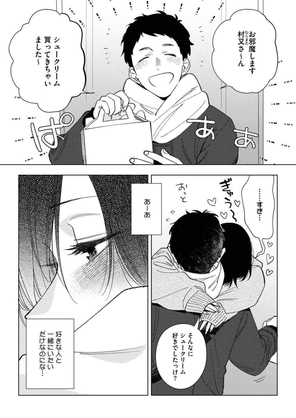 【エロ漫画】上司の村又さんと愛の形を模索しながら深まる恋模様【[井雲くす] 村又さんの愛情 4】