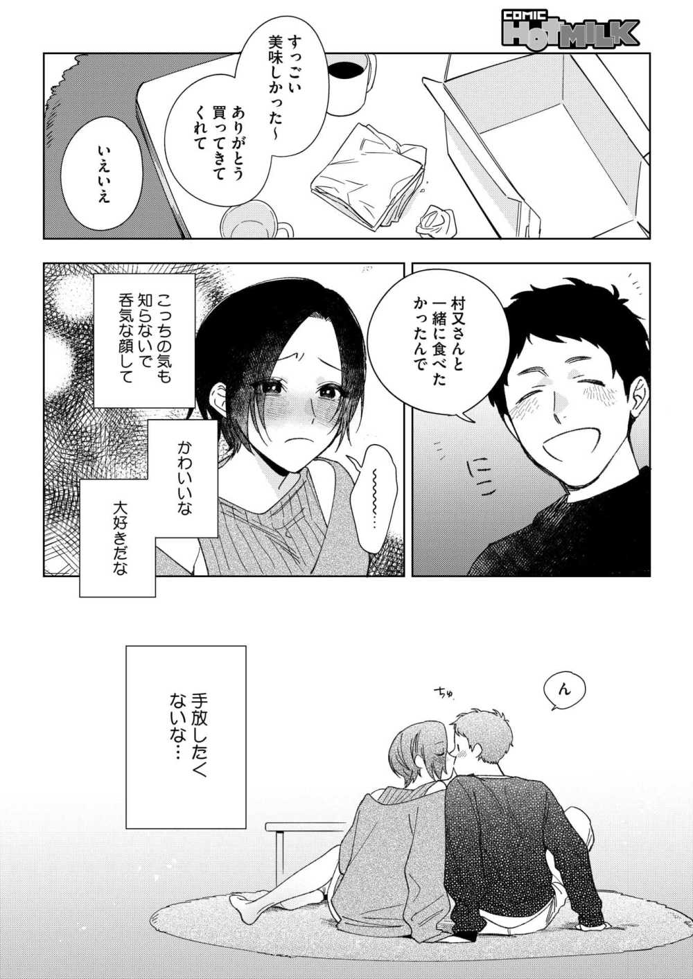 【エロ漫画】上司の村又さんと愛の形を模索しながら深まる恋模様【[井雲くす] 村又さんの愛情 4】