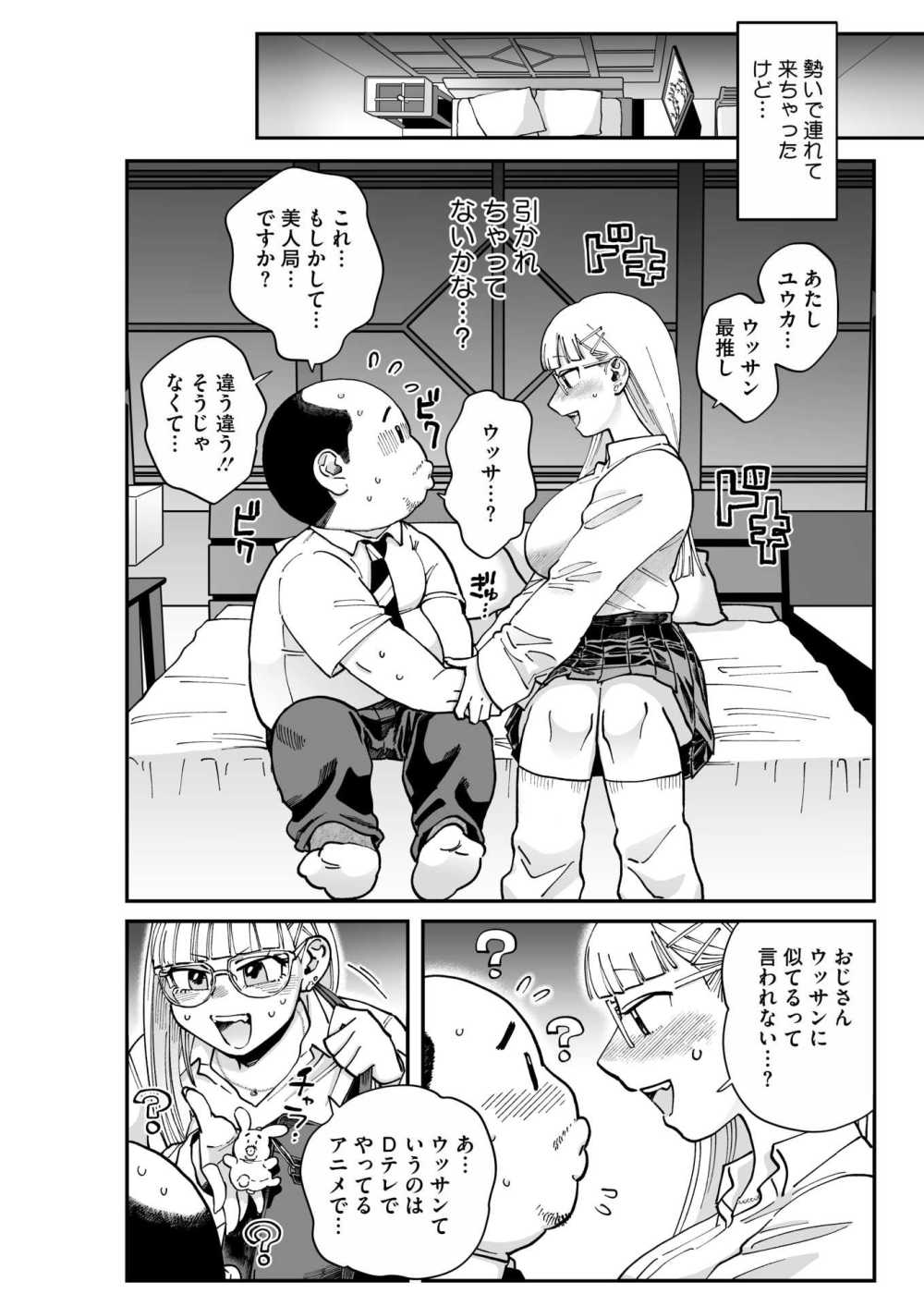 【エロ漫画】推しキャラにそっくりなおっさんを勢いでホテルに連れ込むJK【[のん太郎のん次郎] ウッサン！】