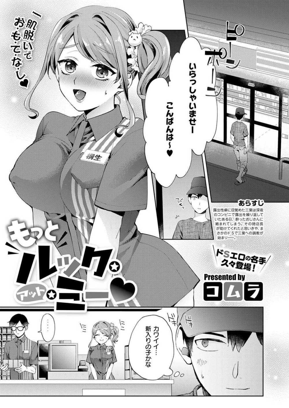 【エロ漫画】露出狂の女の子がバイト先のコンビニでSMラブえっち【[コムラ] もっとルック・アット・ミー】