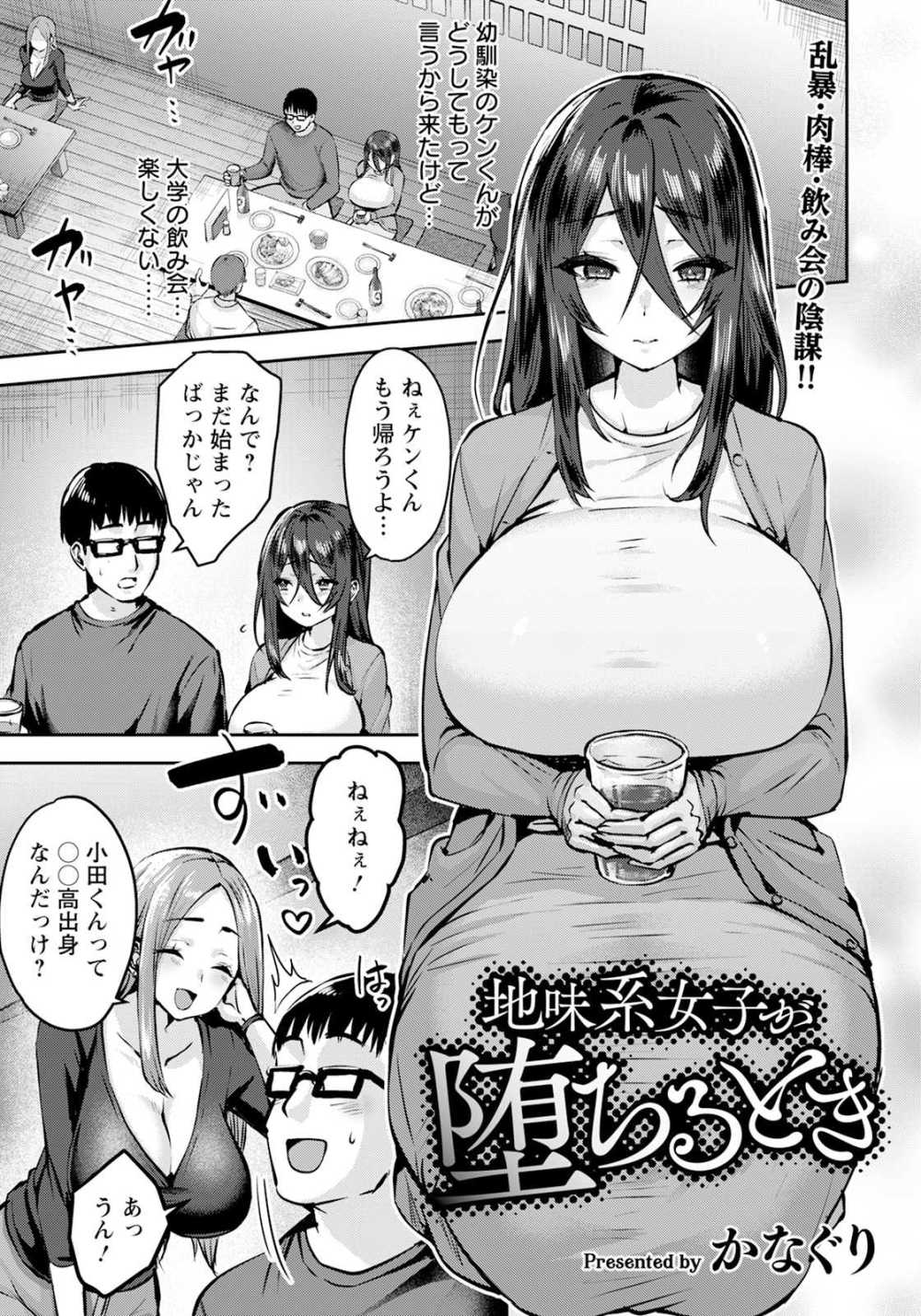 【エロ漫画】地味系女子がムキムキのチャラ男にヤられてしまう【[かなぐり] 地味系女子が堕ちるとき】