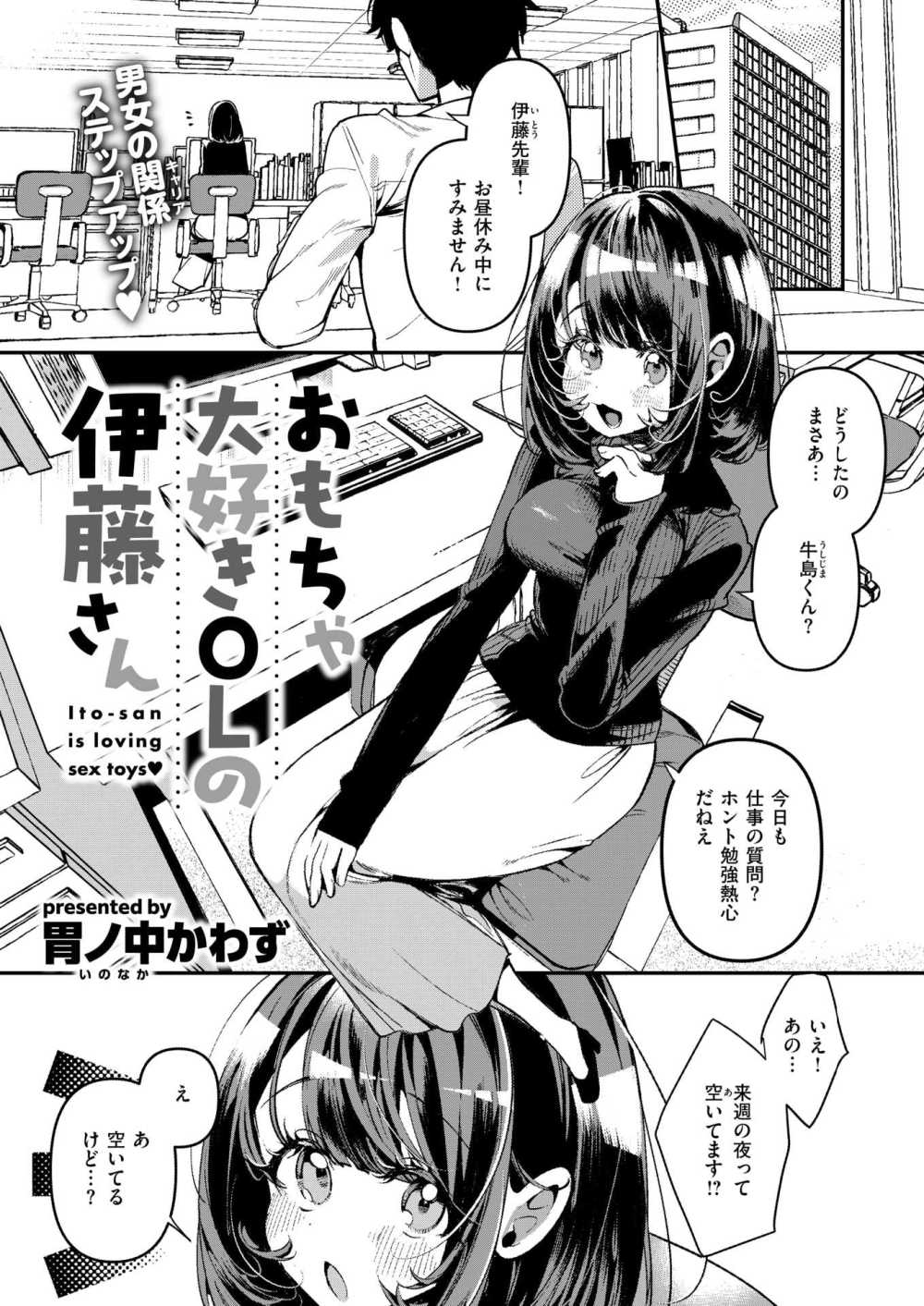 【エロ漫画】処女でオナ好きなOLが後輩くんと急接近【[胃ノ中かわず] おもちゃ大好きOLの伊藤さん】