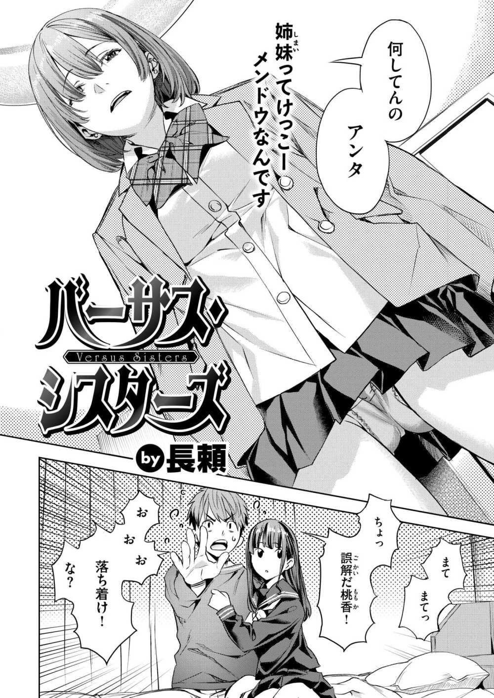 【エロ漫画】姉のモノを欲しがる妹と彼氏の取り合いに【[長頼] バーサス・シスターズ】