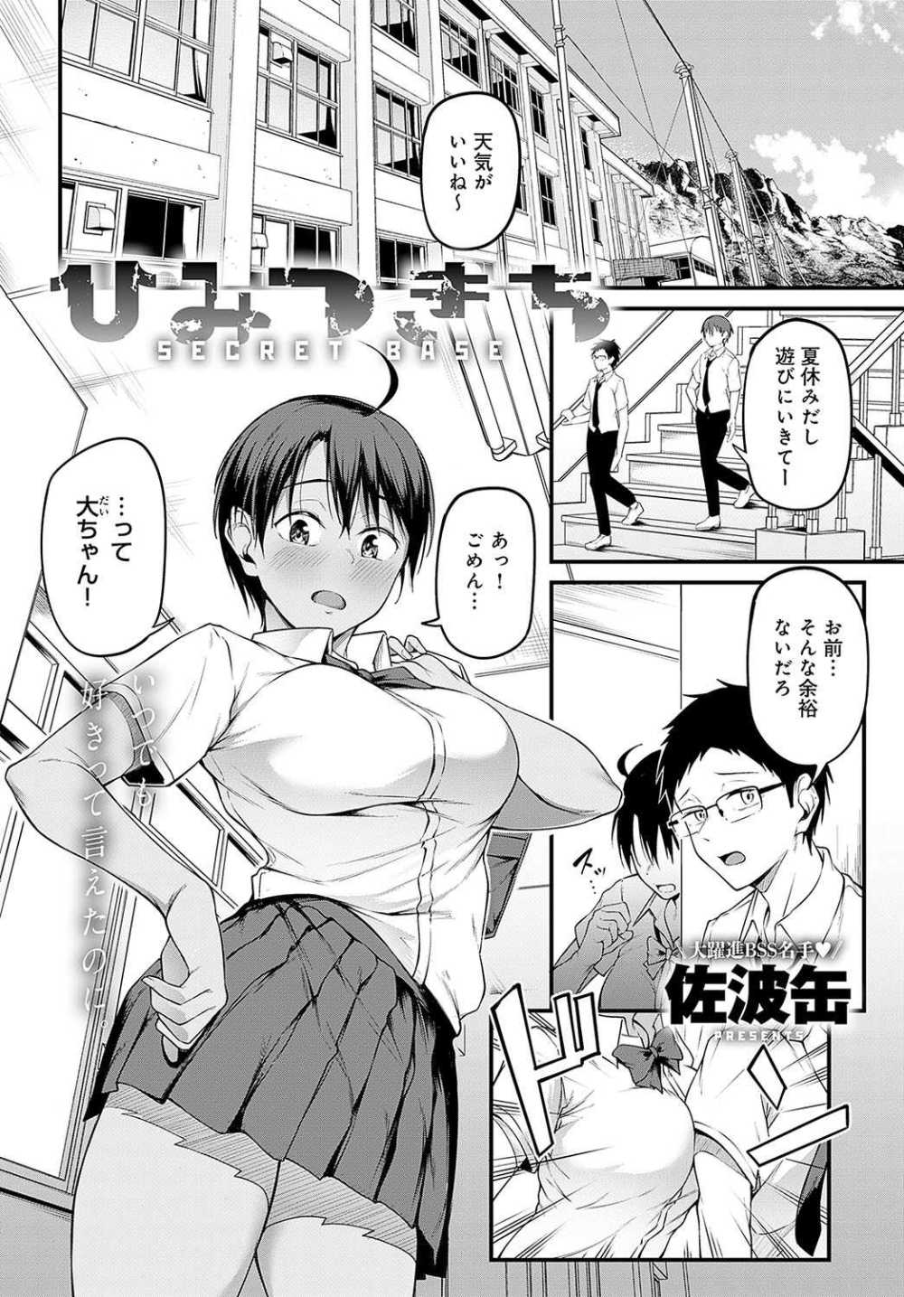 【エロ漫画】男勝りな幼馴染の思い出上書きSEX【[佐波缶] ひみつきち】