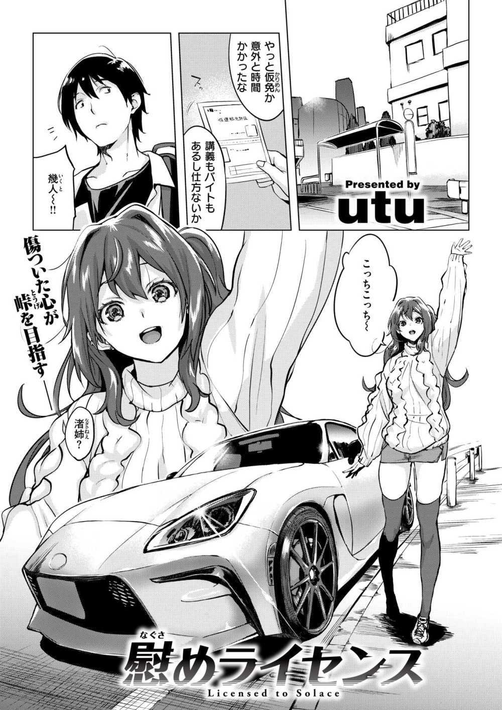 【エロ漫画】フェラ＆騎乗位で失恋慰めカーセックス！！【[utu] 慰めライセンス】