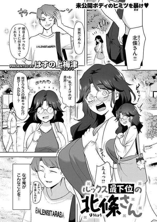 【エロ漫画】借金をチャラにする条件が地味メガネな女子とのハメ撮り【[はすの上梅津] ルックス最下位の北條さん】のトップ画像