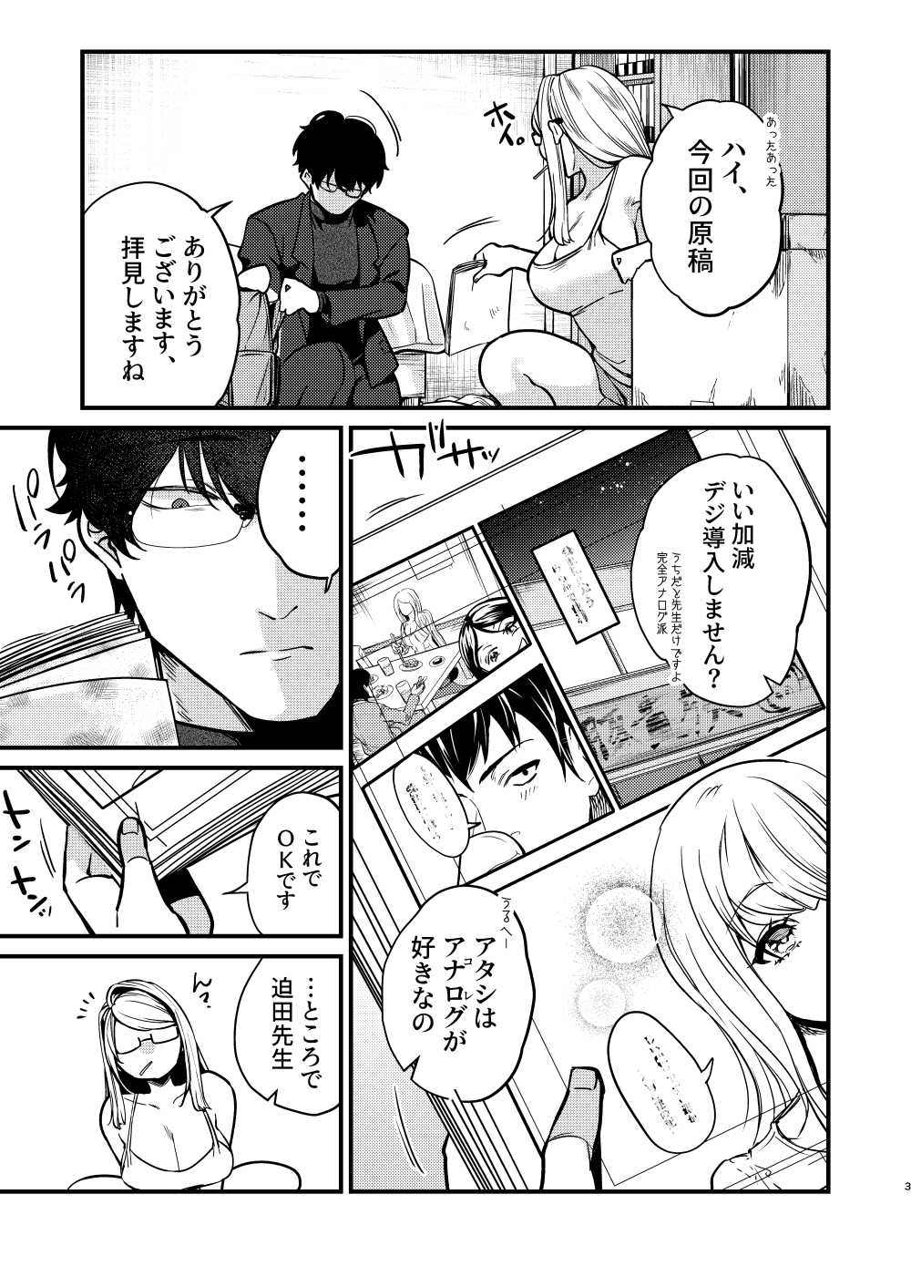 【エロ同人】三十路バツイチエロ漫画家にやばいセクハラをされる話【[あんみつ亭] エロ漫画家さんと編集くん】