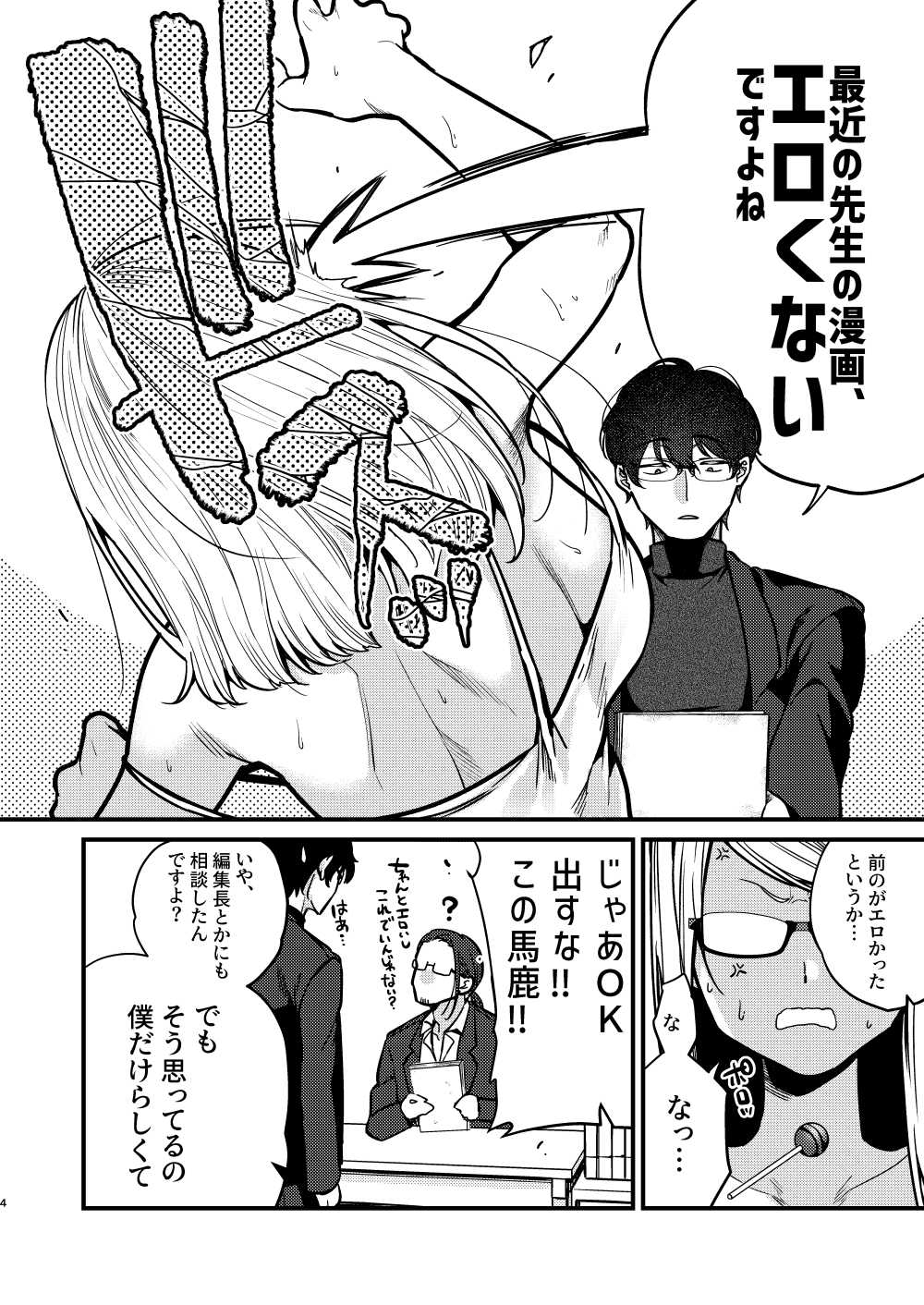 【エロ同人】三十路バツイチエロ漫画家にやばいセクハラをされる話【[あんみつ亭] エロ漫画家さんと編集くん】