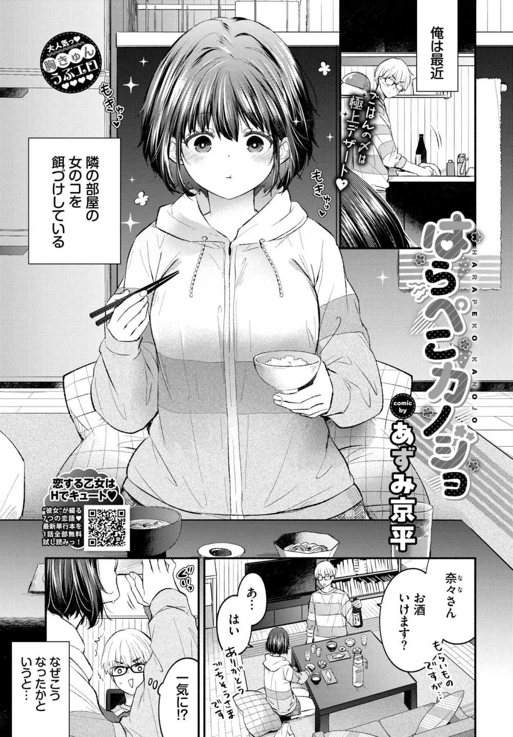 【エロ漫画】隣人女子とハプニングからのほろ酔いエッチ【[あずみ京平] はらぺこカノジョ】