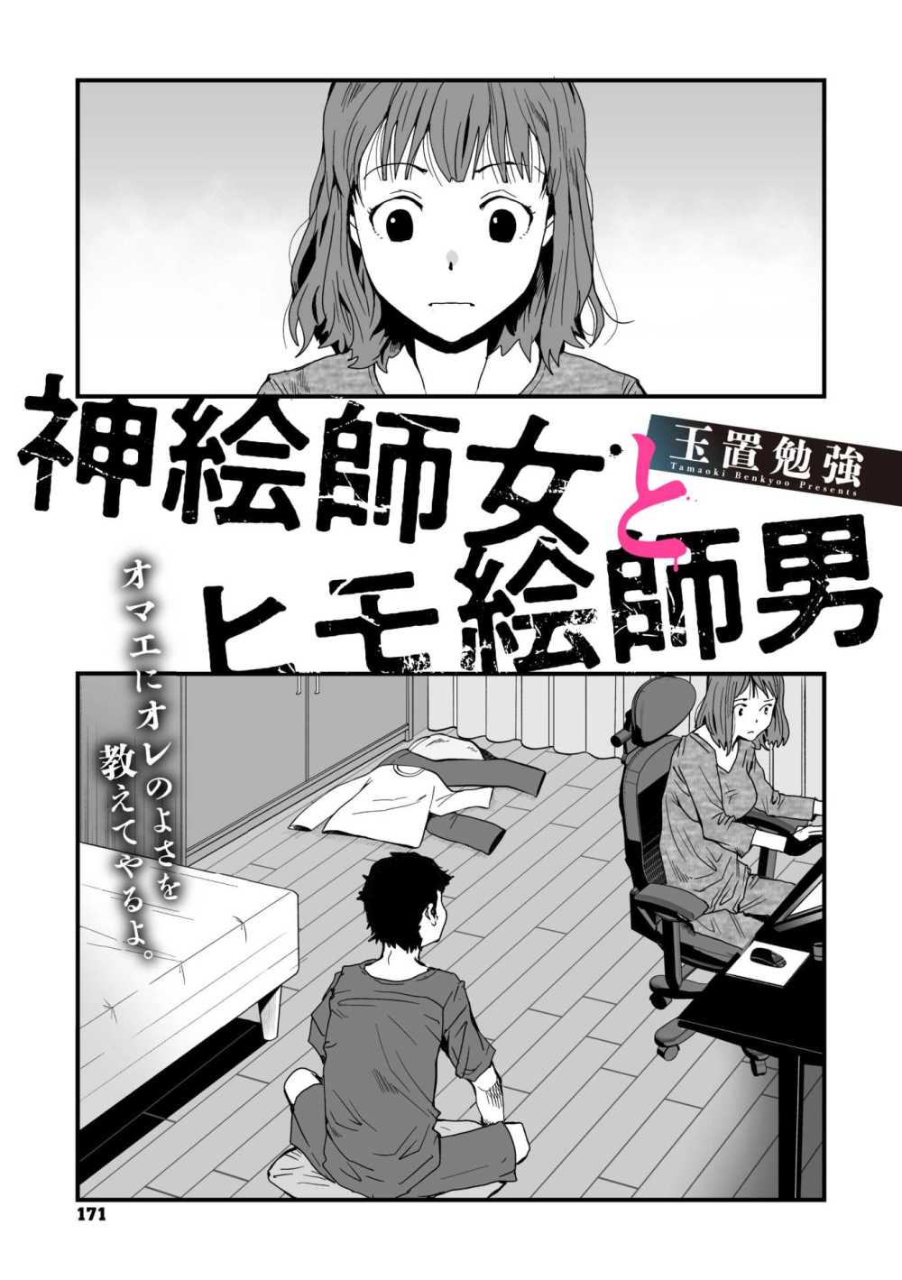 【エロ漫画】才能ある彼女に喰わせてもらうヒモ男【[玉置勉強] 神絵師女とヒモ絵師男】